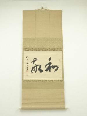 光明寺　霊空五山筆　「和敬」横物　肉筆紙本掛軸（保護箱）